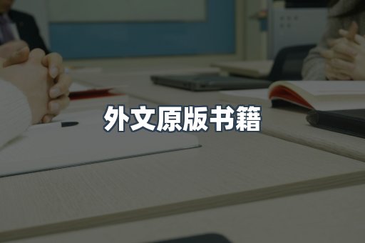 海外电子书